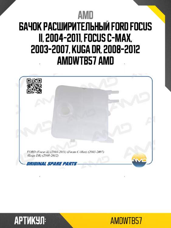 Бачок расширительный ford focus ii, 2004-2011, focus c-max, 2003-2007, kuga dr, 2008-2012 amdwtb57 amd