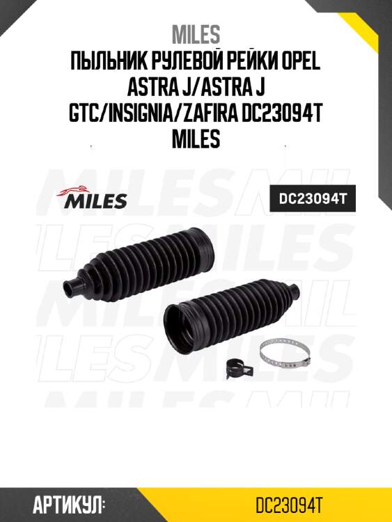 Пыльник рулевой рейки opel astra j/astra j gtc/insignia/zafira dc23094t miles