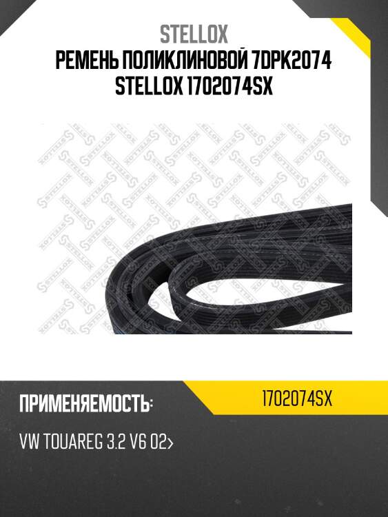Ремень поликлиновой 7dpk2074, vw touareg 3.2 v6 02-