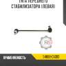 Тяга переднего стабилизатора [левая]