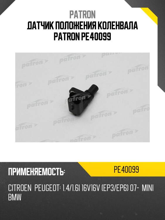 Датчик положения коленвала patron pe40099