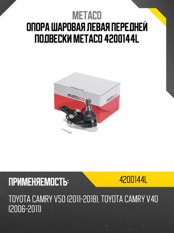 Опора шаровая левая передней подвески metaco 4200144l