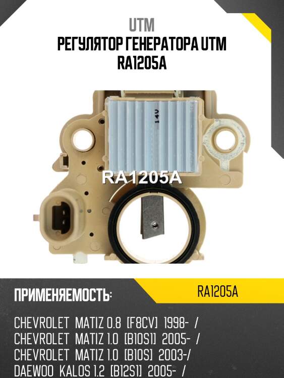 Регулятор генератора utm ra1205a
