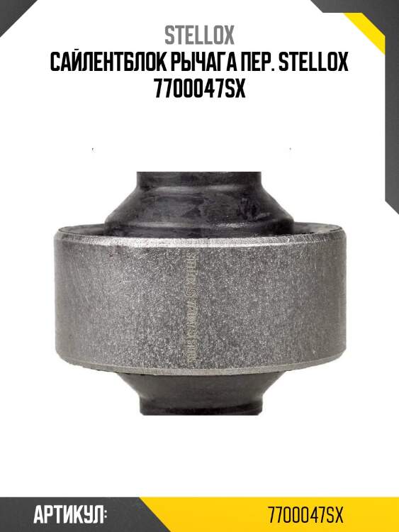 Сайлентблок рычага пер. stellox 7700047sx