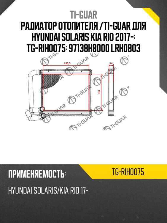 Радиатор отопителя /ti-guar для hyundai solaris kia rio 2017-  tg-rih0075  97138h8000 lrh0803