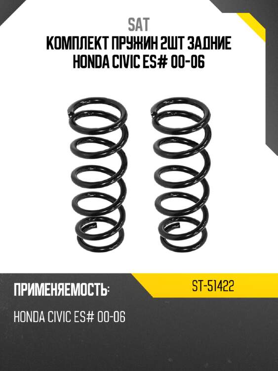 Комплект пружин 2шт задние honda civic es# 00-06 sat st-51422