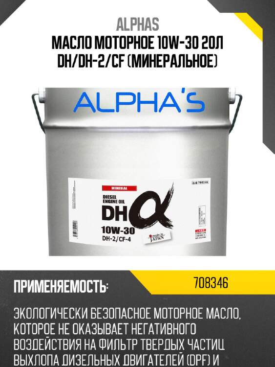 Масло моторное alpha's 708346 10w-30 dh2/cf4 20l