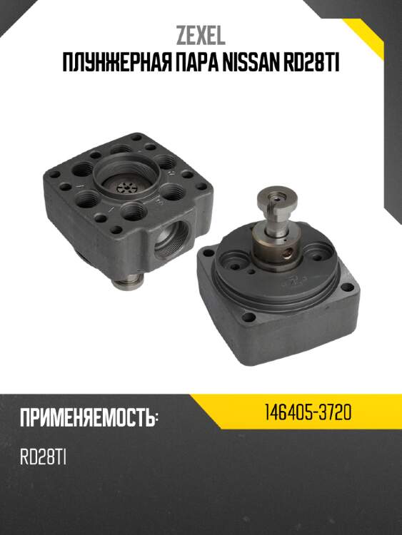 Плунжерная пара nissan rd28ti zexel 146405-3720