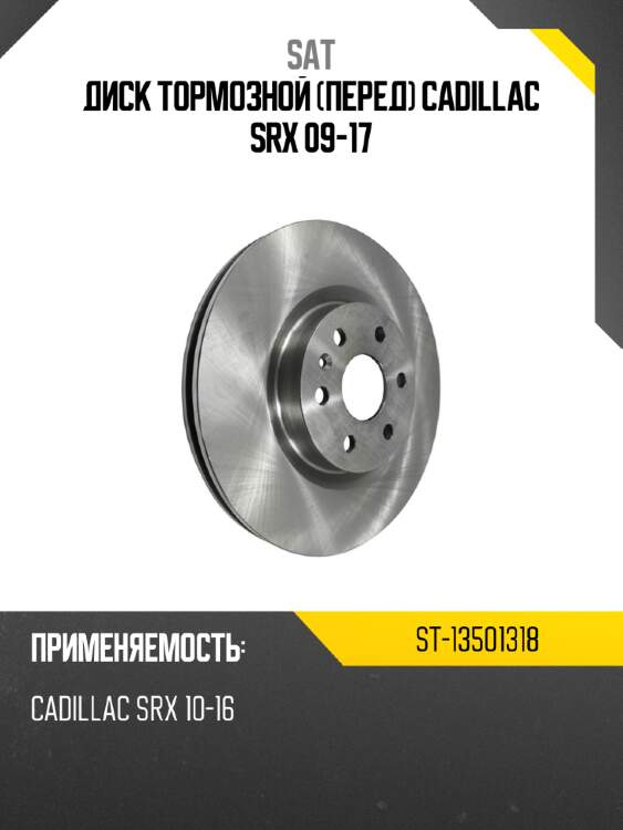 Диск тормозной перед cadillac srx 09-17 sat st-13501318