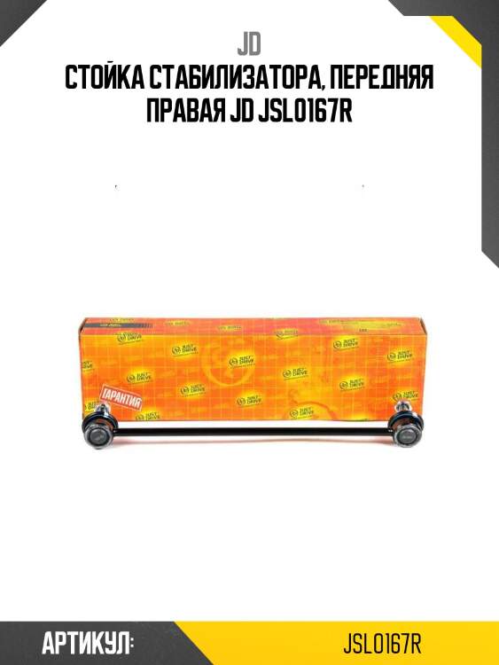 Стойка стабилизатора, передняя правая jd jsl0167r