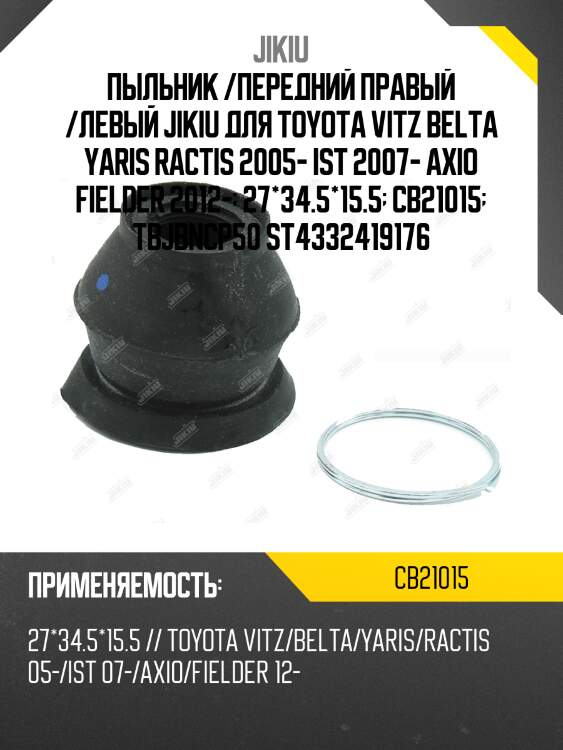 Пыльник шаровой опоры toyota yaris (p9) 05- cb21015 jikiu