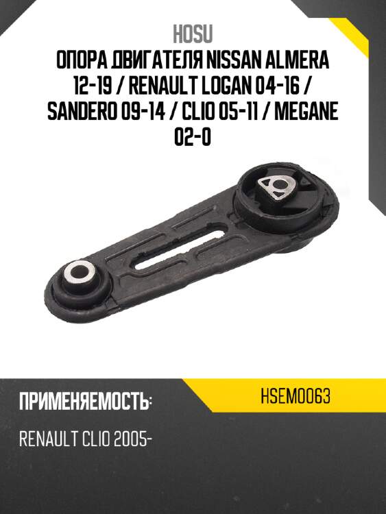 Опора двигателя nissan almera 12-19  hosu hsem0063