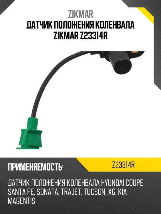 Датчик положения коленвала zikmar z23314r