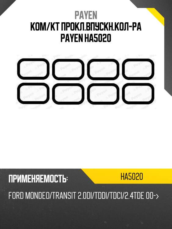 Ком/кт прокл.впускн.кол-ра payen ha5020