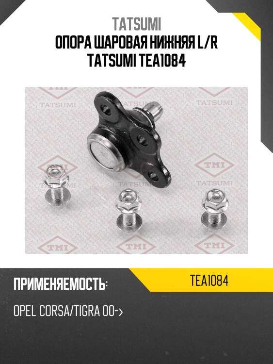 Опора шаровая нижняя l/r tatsumi tea1084