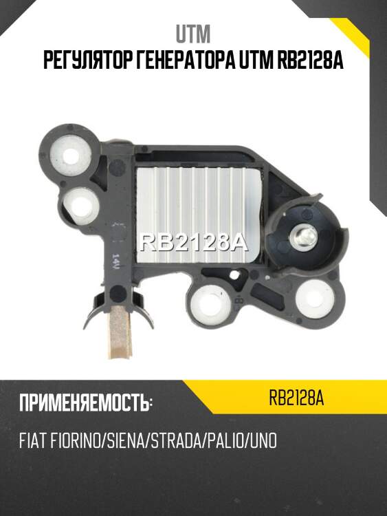 Регулятор генератора utm rb2128a