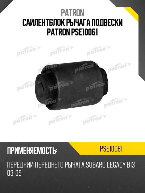 Сайлентблок рычага подвески patron pse10061