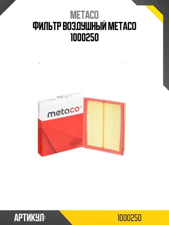 Фильтр воздушный metaco 1000250