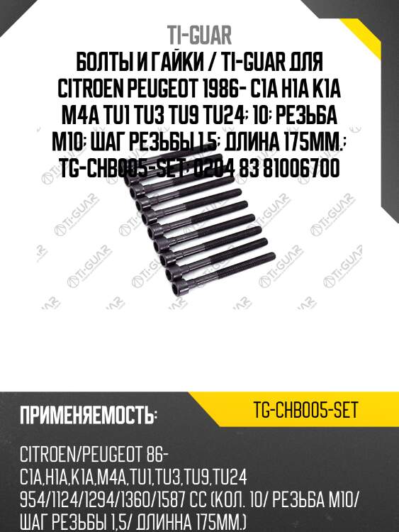 Болты и гайки / ti-guar для citroen peugeot 1986- c1a h1a k1a m4a tu1 tu3 tu9 tu24  10  резьба м10  шаг резьбы 1,5  длина 175мм.  tg-chb005-set  0204 83 81006700