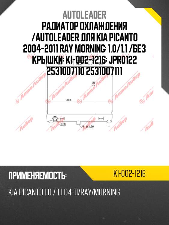 Радиатор охлаждения /autoleader для kia picanto 2004-2011 ray morning  1.0/1.1 /без крышки  ki-002-1216  jpr0122 2531007110 2531007111
