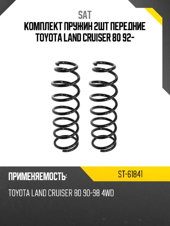 Комплект пружин 2шт передние toyota land cruiser 80 92- sat st-61841