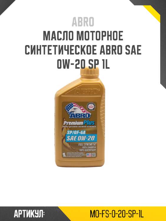 Масло моторное синтетическое abro sae 0w-20 sp 1l