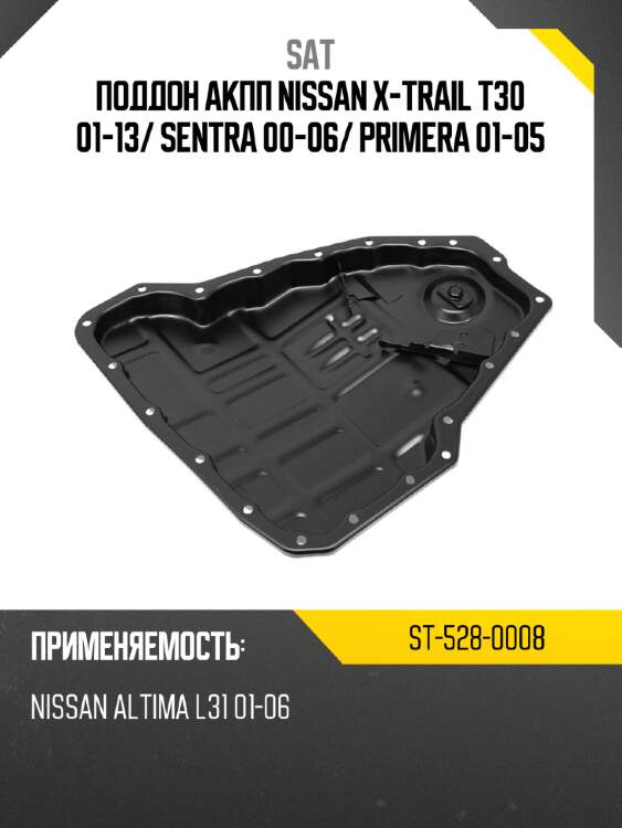 Поддон акпп nissan x-trail t30 01-13 sat st-528-0008