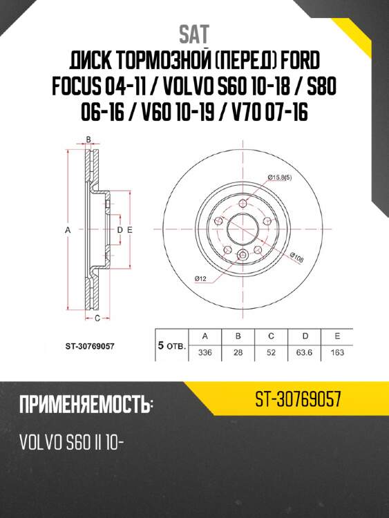 Диск тормозной перед ford focus 04-11  sat st-30769057