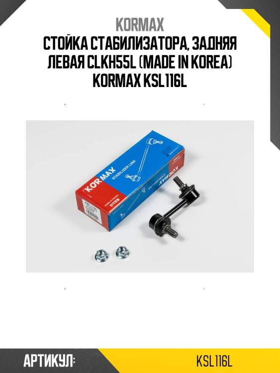 Стойка стабилизатора, задняя левая clkh55l (made in korea) kormax ksl116l