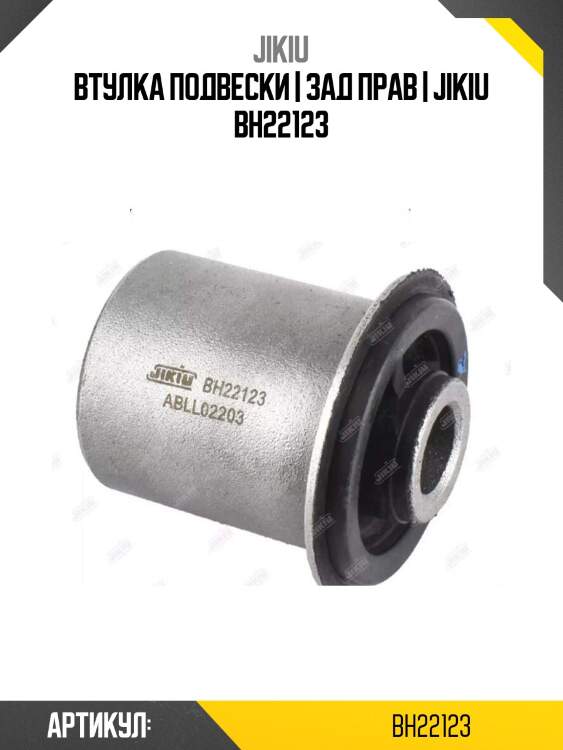 Втулка подвески | зад прав | jikiu bh22123
