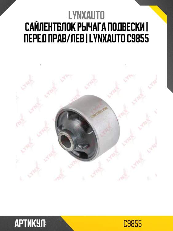 Сайлентблок рычага подвески | перед прав/лев | lynxauto c9855
