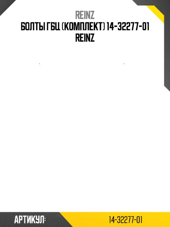Болты гбц (комплект) 14-32277-01 reinz