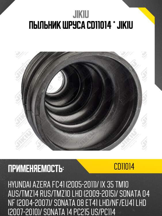 Пыльник шруса внешний hyundai ix35, sonata v cd11014 jikiu
