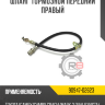 Шланг тормозной передний правый R8 90947-02623