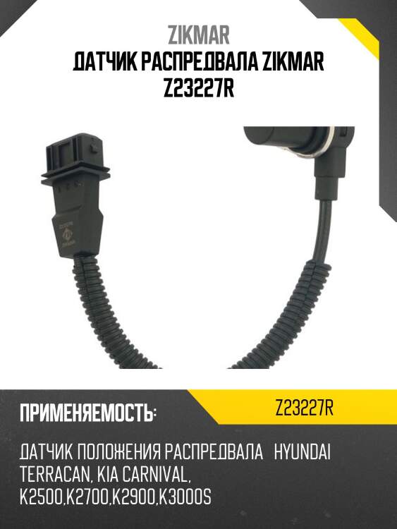 Датчик распредвала zikmar z23227r