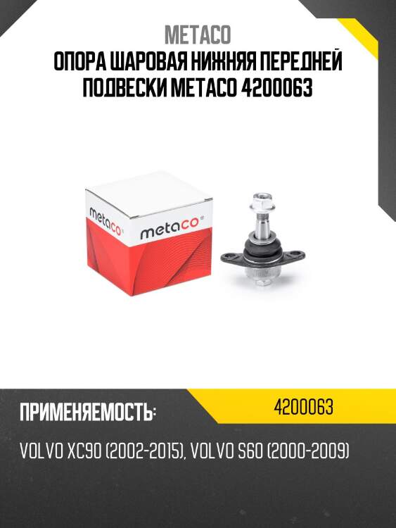 Опора шаровая нижняя передней подвески metaco 4200063