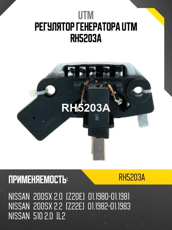 Регулятор генератора UTM RH5203A