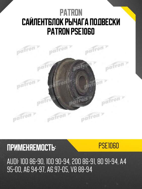 Сайлентблок рычага подвески patron pse1060