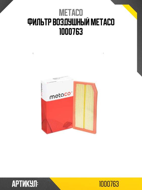 Фильтр воздушный metaco 1000763