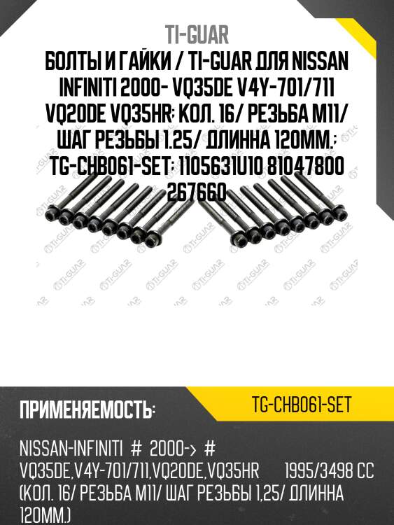 Болты и гайки / ti-guar для nissan infiniti 2000- vq35de v4y-701/711 vq20de vq35hr  кол. 16/ резьба m11/ шаг резьбы 1.25/ длинна 120мм.  tg-chb061-set  1105631u10 81047800 267660