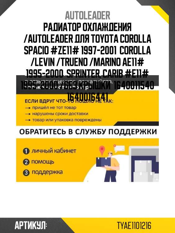 Радиатор охлаждения /autoleader для toyota corolla spacio #ze11# 1997-2001  corolla /levin /trueno /marino ae11# 1995-2000  sprinter, carib #e11# 1995-2000 /без крышки  1640011540 1640016441