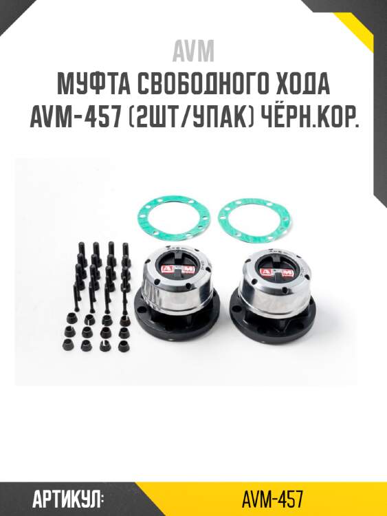 Муфта свободного хода avm-457 (2шт/упак) чёрн.кор.