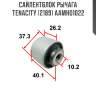 Сайлентблок рычага tenacity (2189) aamho1022