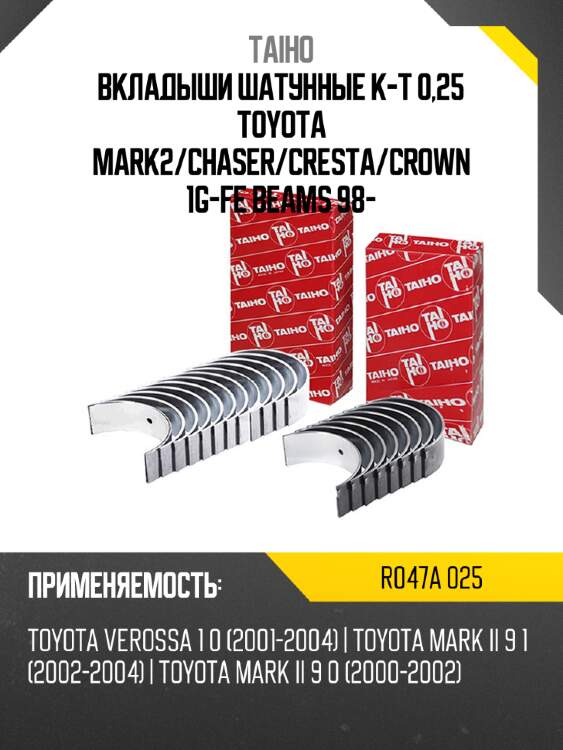 Вкладыши шатунные к-т 0,25 toyota mark2 taiho r047a 025