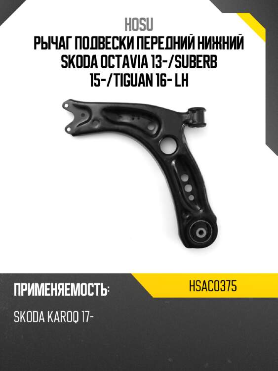 Рычаг подвески передний нижний skoda octavia 13- hosu hsac0375