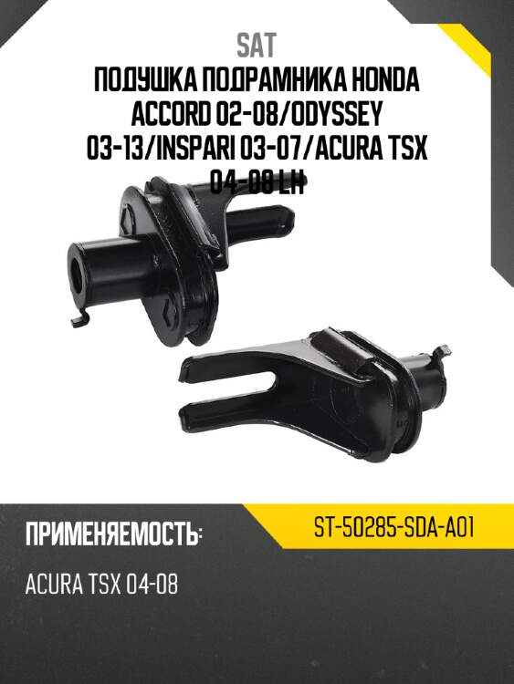 Подушка подрамника honda accord 02-08 sat st-50285-sda-a01