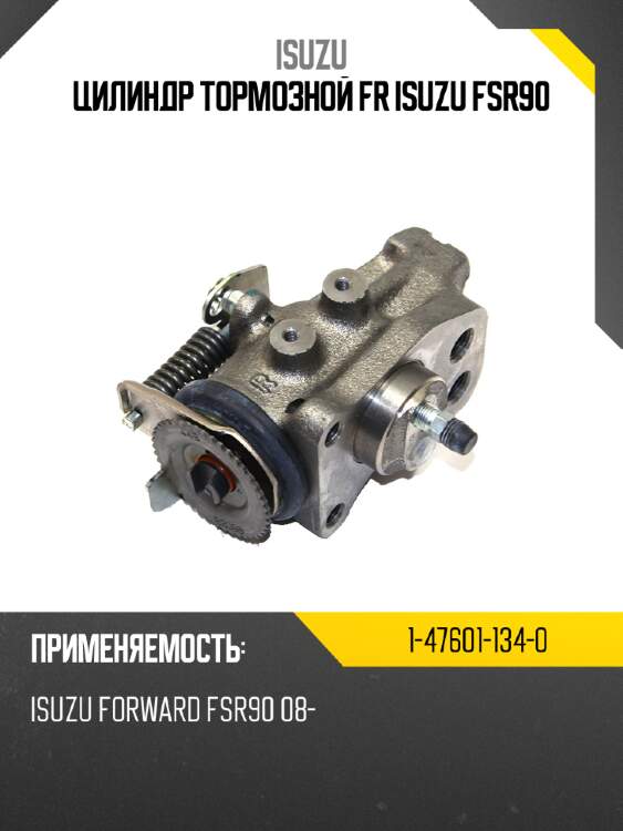 Цилиндр тормозной fr isuzu fsr90 isuzu 1-47601-134-0