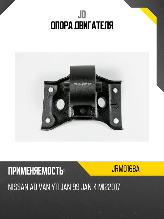Опора двигателя jd jrm0168a