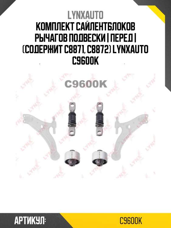 Комплект сайлентблоков рычагов подвески | перед | (содержит c8871, c8872) lynxauto c9600k