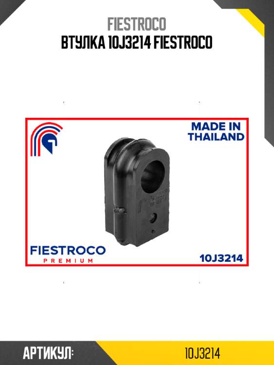 Втулка 10j3214 fiestroco